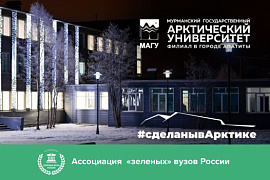 Апатитский филиал МАГУ стал членом Ассоциации «Зеленых» вузов России